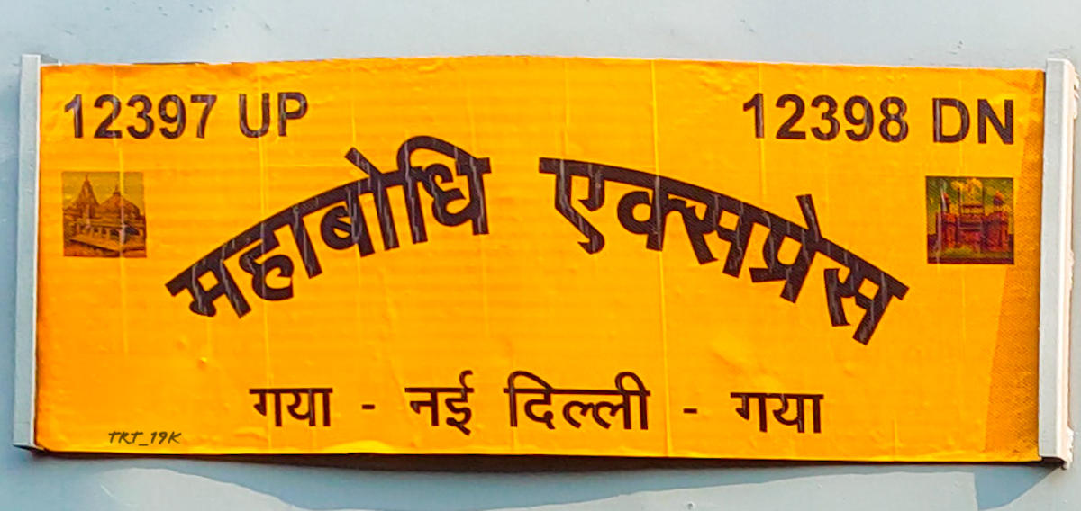 12397 Mahabodhi Express photo 3